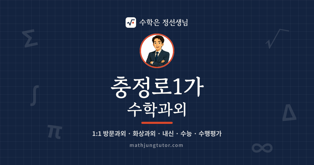 충정로1가 수학과외 안내 이미지 — 수학은 정선생님