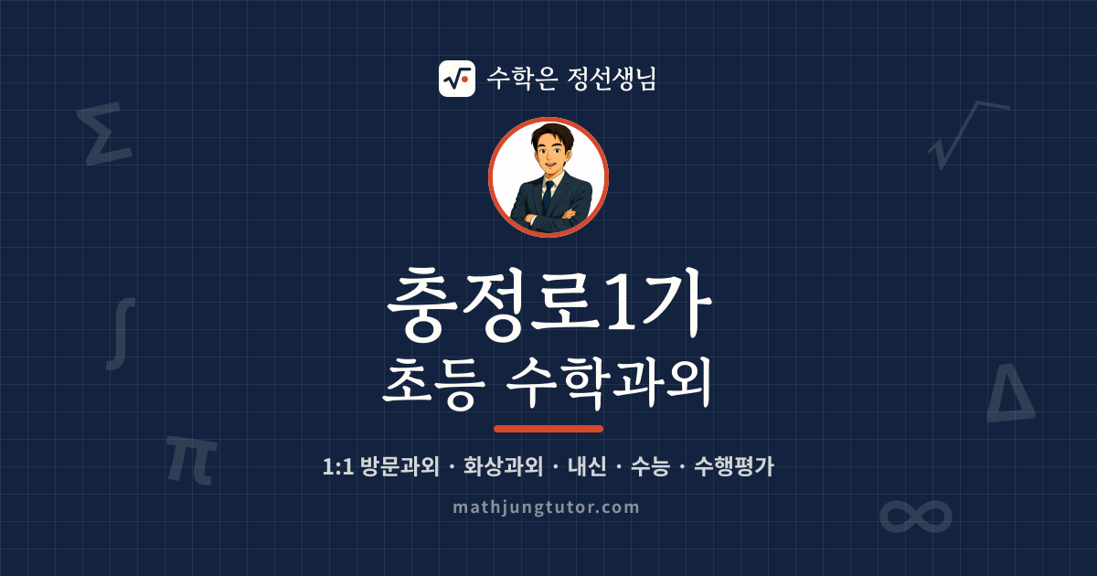 충정로1가 초등 수학과외 안내 이미지 — 수학은 정선생님