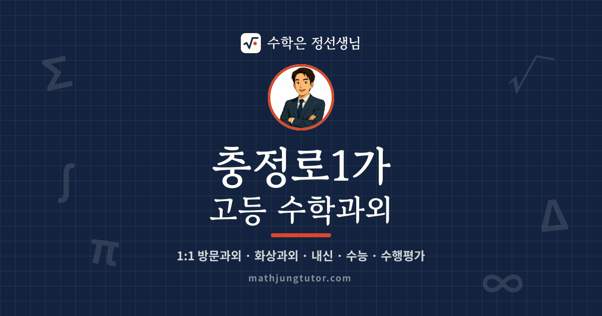 충정로1가 고등 수학과외 안내 이미지 — 수학은 정선생님