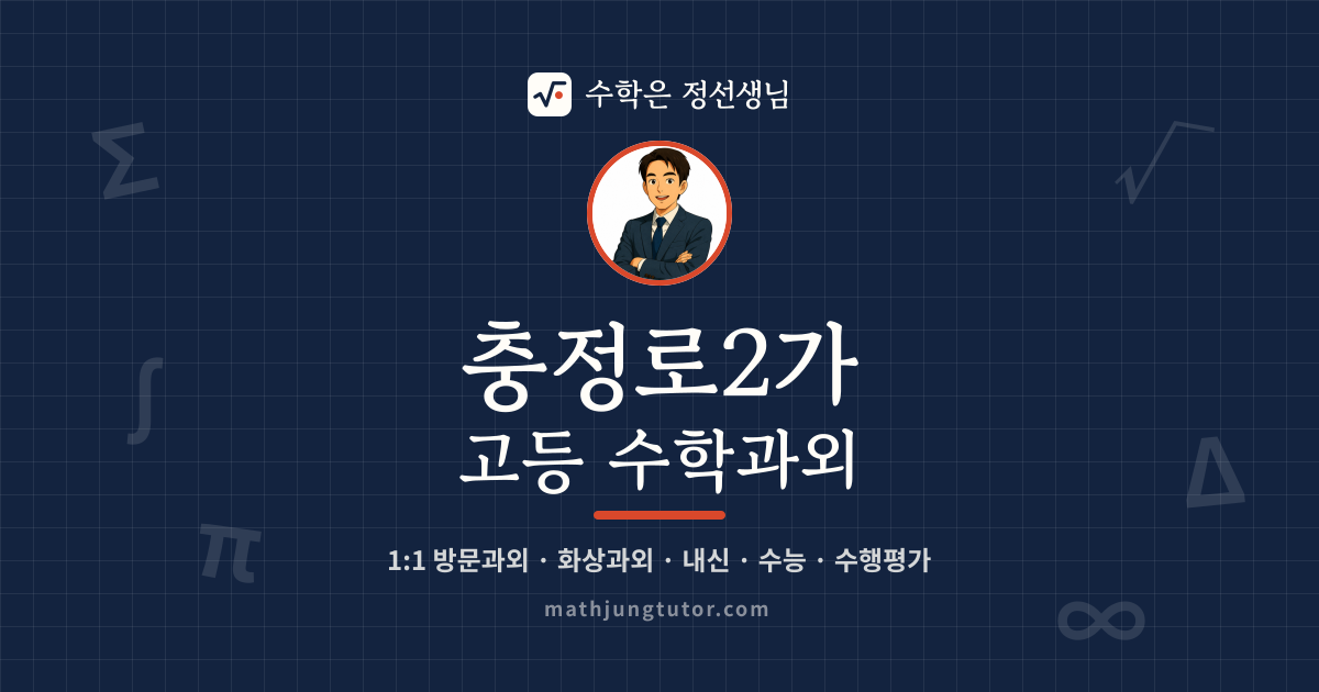 충정로2가 고등 수학과외 안내 이미지 — 수학은 정선생님