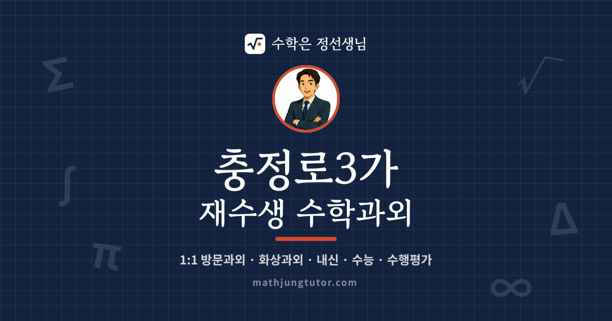 충정로3가 재수생 수학과외 안내 이미지 — 수학은 정선생님