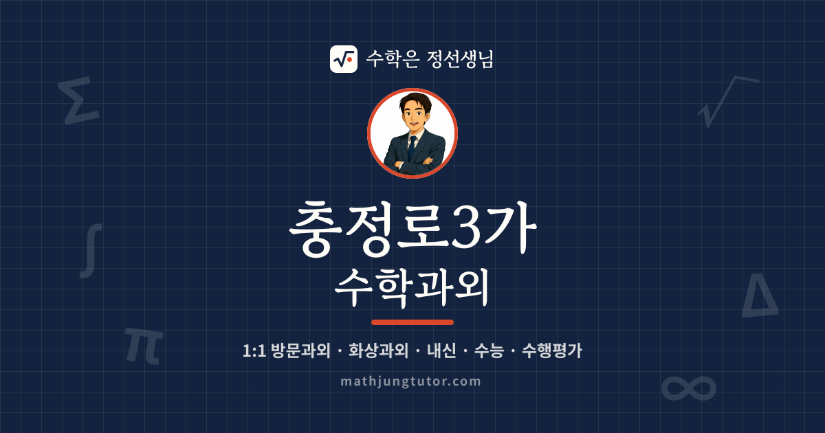 충정로3가 수학과외 안내 이미지 — 수학은 정선생님