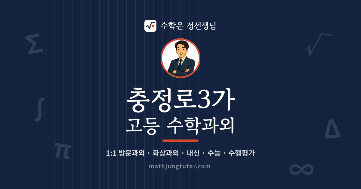 충정로3가 고등 수학과외 안내 이미지 — 수학은 정선생님