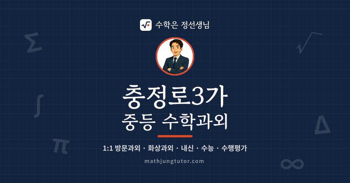 충정로3가 중등 수학과외 안내 이미지 — 수학은 정선생님