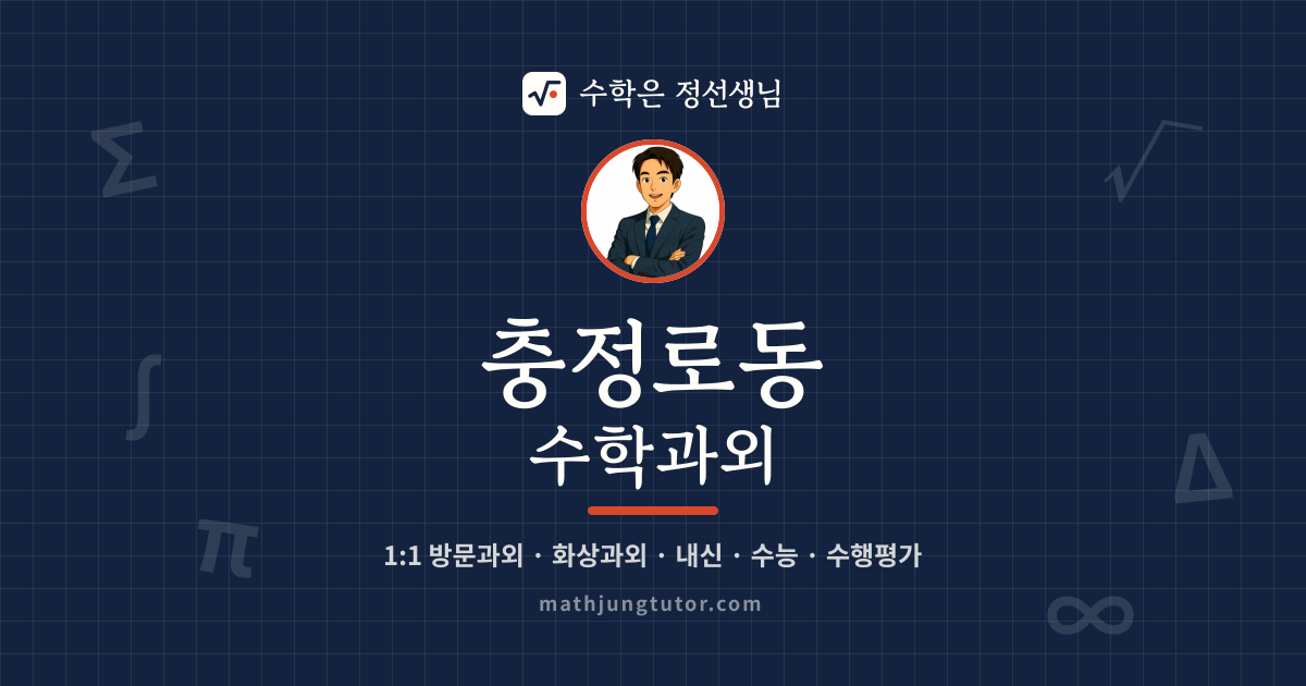충정로동 수학과외 안내 이미지 — 수학은 정선생님