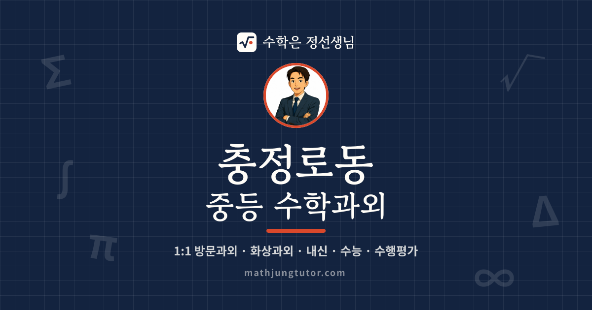 충정로동 중등 수학과외 안내 이미지 — 수학은 정선생님