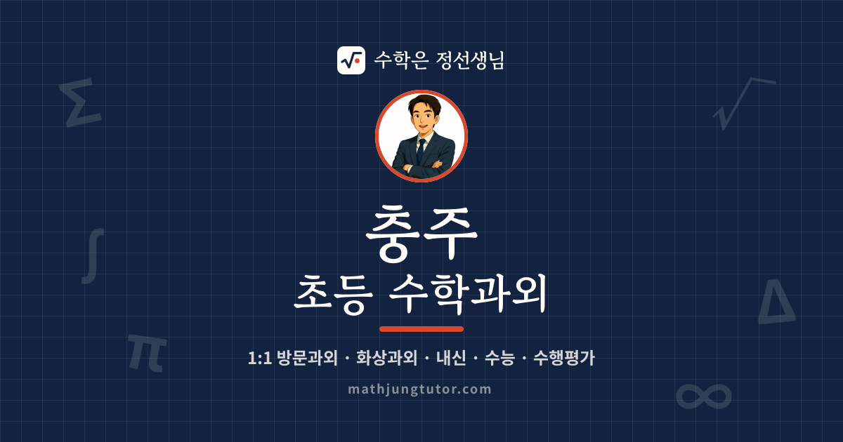 충주 초등 수학과외 안내 이미지 — 수학은 정선생님