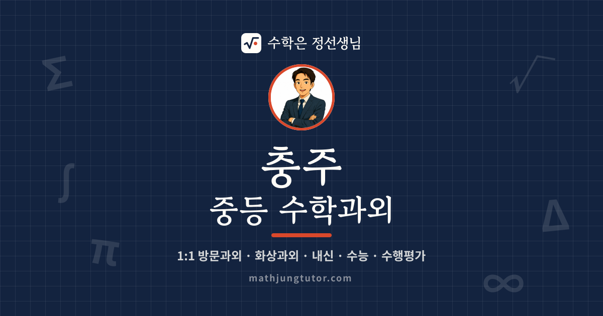 충주 중등 수학과외 안내 이미지 — 수학은 정선생님
