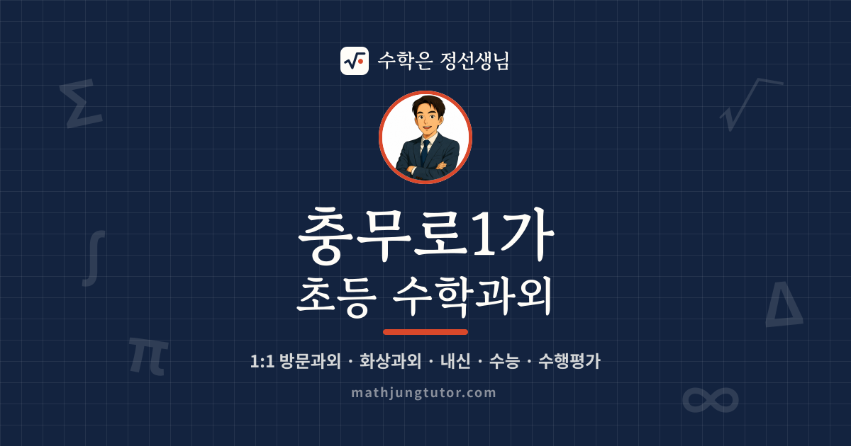 충무로1가 초등 수학과외 안내 이미지 — 수학은 정선생님