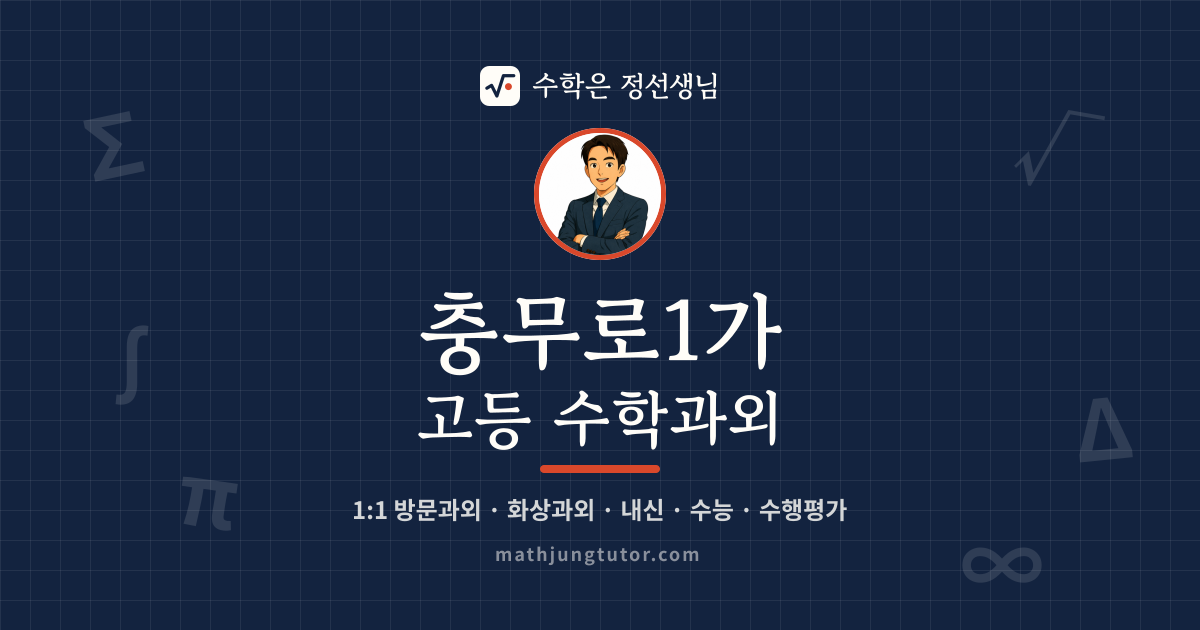 충무로1가 고등 수학과외 안내 이미지 — 수학은 정선생님