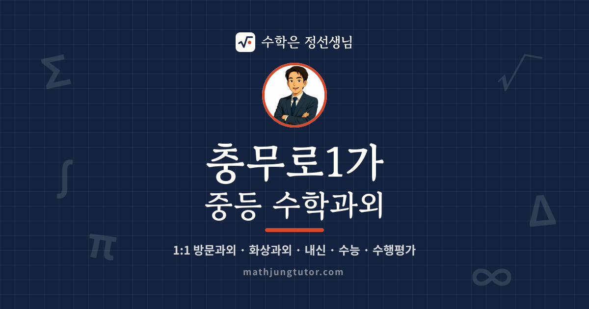 충무로1가 중등 수학과외 안내 이미지 — 수학은 정선생님