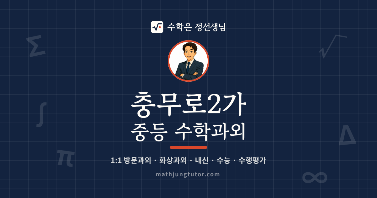 충무로2가 중등 수학과외 안내 이미지 — 수학은 정선생님