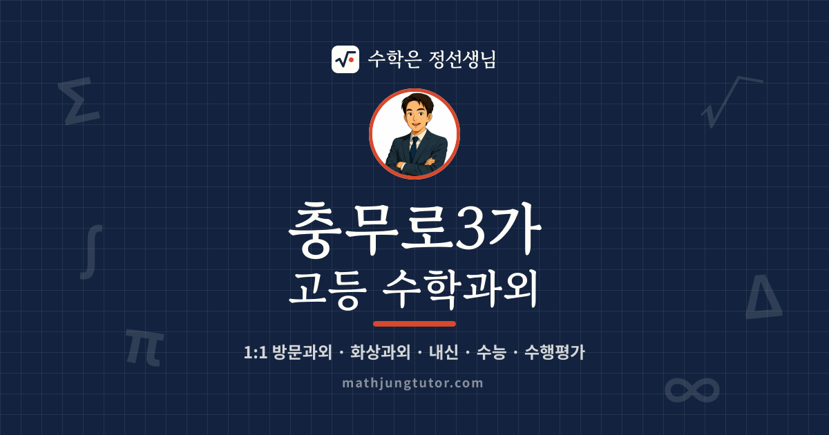 충무로3가 고등 수학과외 안내 이미지 — 수학은 정선생님