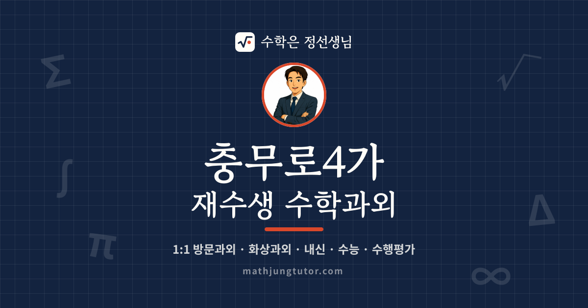 충무로4가 재수생 수학과외 안내 이미지 — 수학은 정선생님