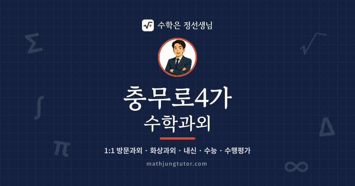 충무로4가 수학과외 안내 이미지 — 수학은 정선생님