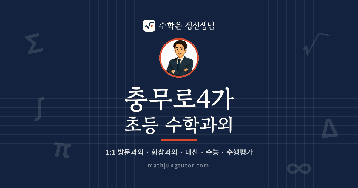 충무로4가 초등 수학과외 안내 이미지 — 수학은 정선생님
