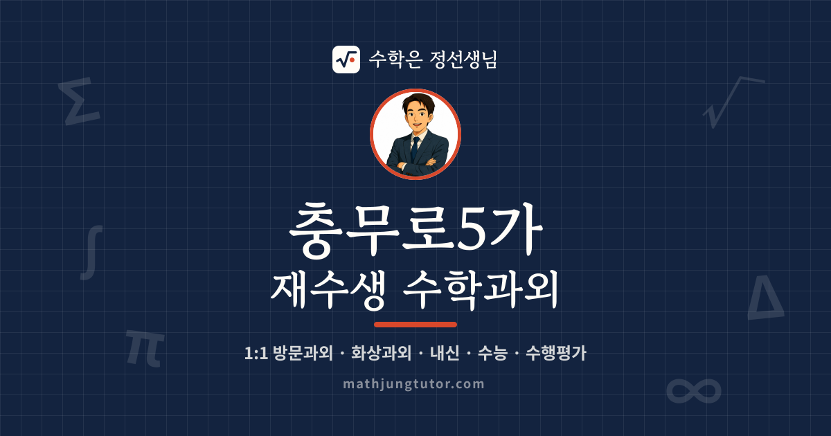 충무로5가 재수생 수학과외 안내 이미지 — 수학은 정선생님