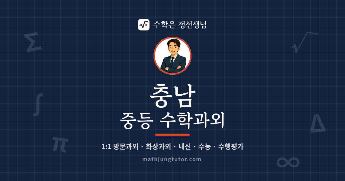 충남 중등 수학과외 안내 이미지 — 수학은 정선생님