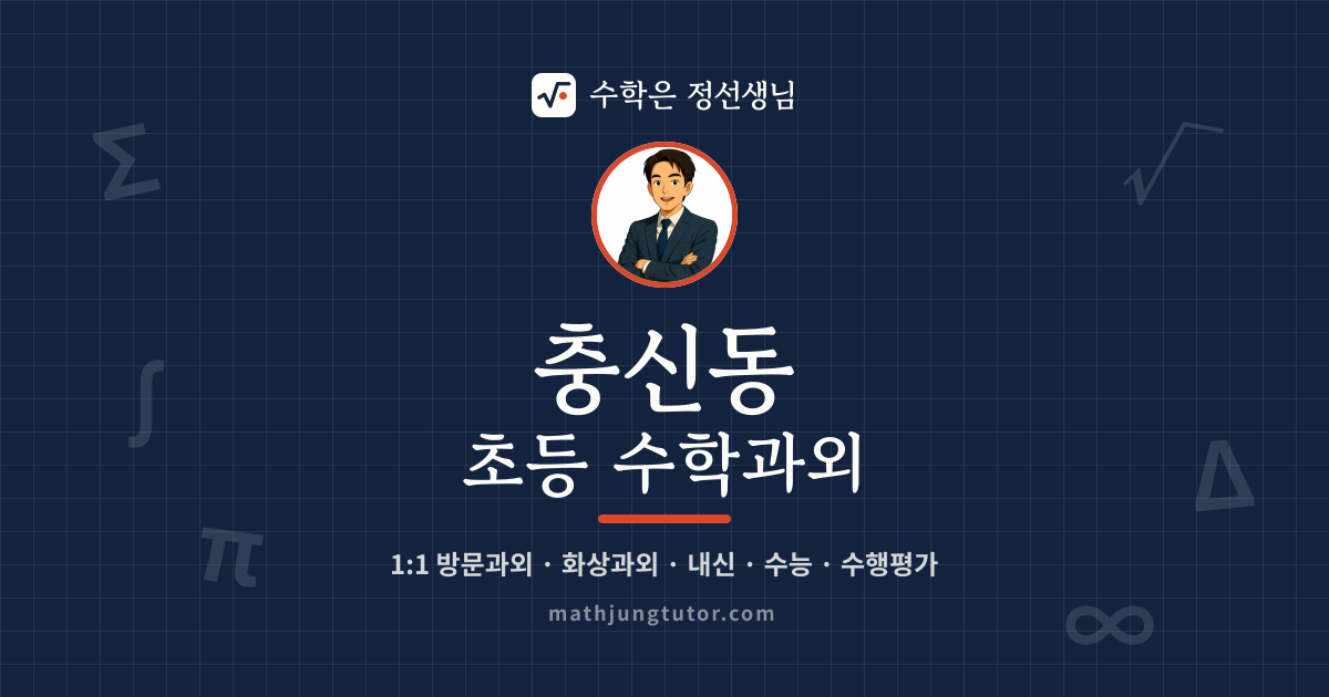충신동 초등 수학과외 안내 이미지 — 수학은 정선생님