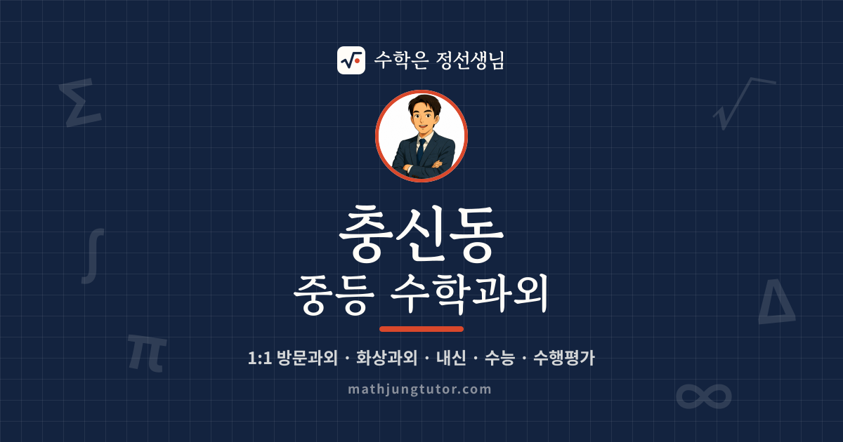 충신동 중등 수학과외 안내 이미지 — 수학은 정선생님