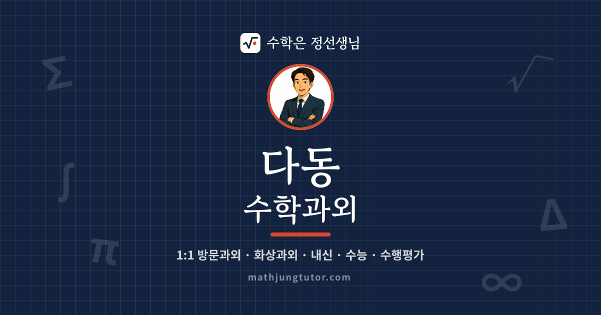다동 수학과외 안내 이미지 — 수학은 정선생님