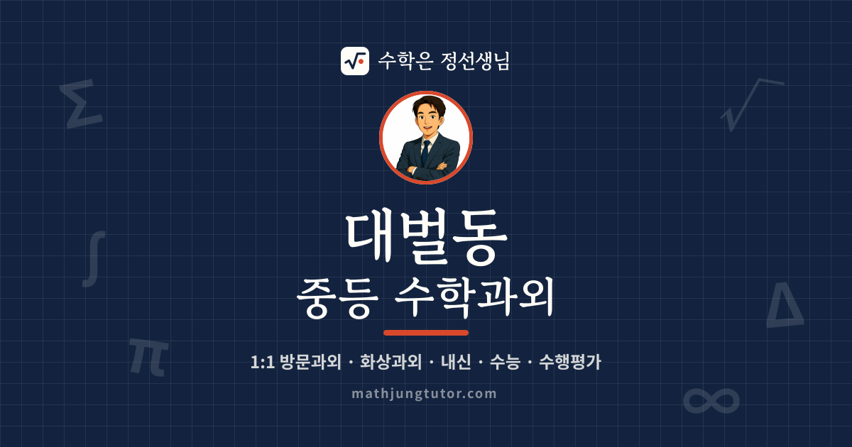 대벌동 중등 수학과외 안내 이미지 — 수학은 정선생님