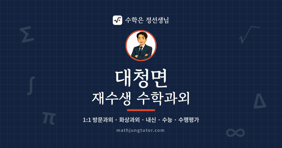 대청면 재수생 수학과외 안내 이미지 — 수학은 정선생님
