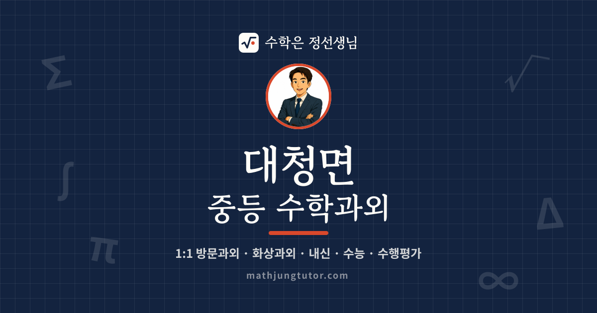 대청면 중등 수학과외 안내 이미지 — 수학은 정선생님