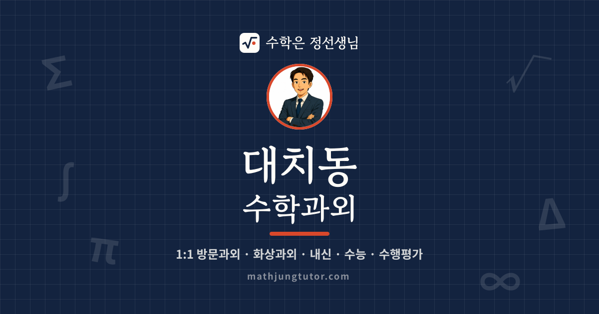 대치동 수학과외 안내 이미지 — 수학은 정선생님