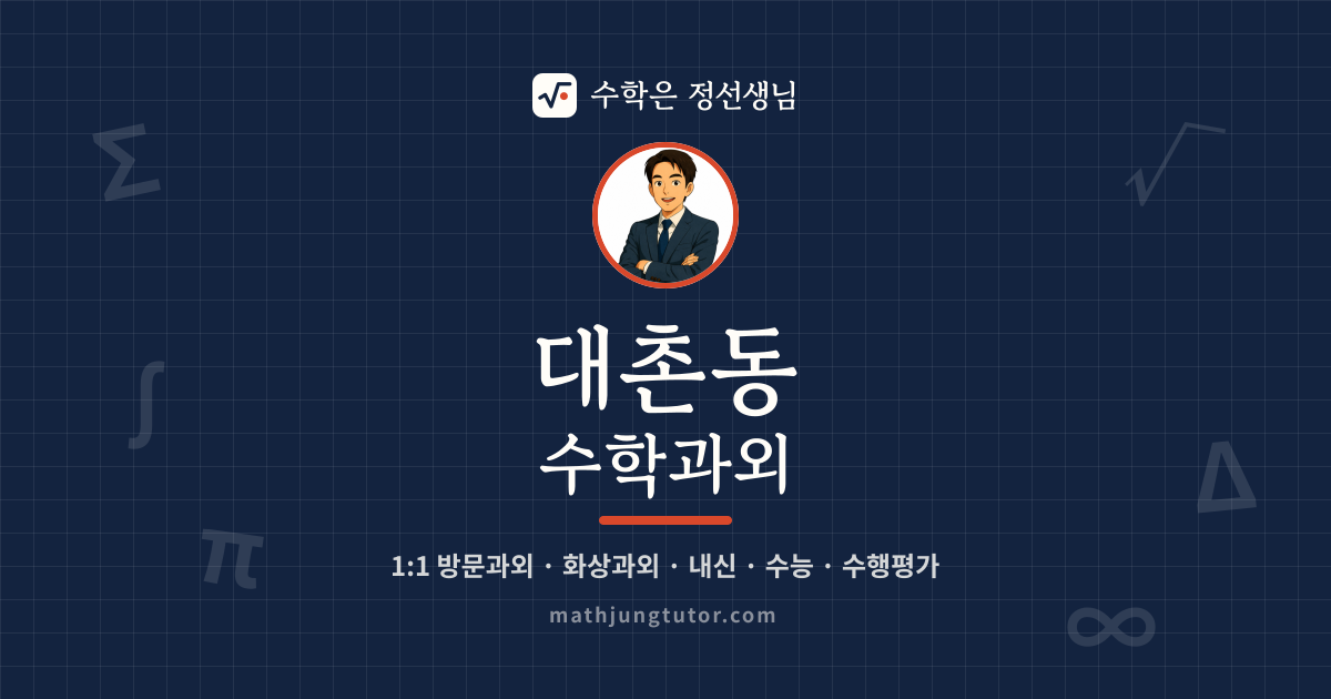 대촌동 수학과외 안내 이미지 — 수학은 정선생님