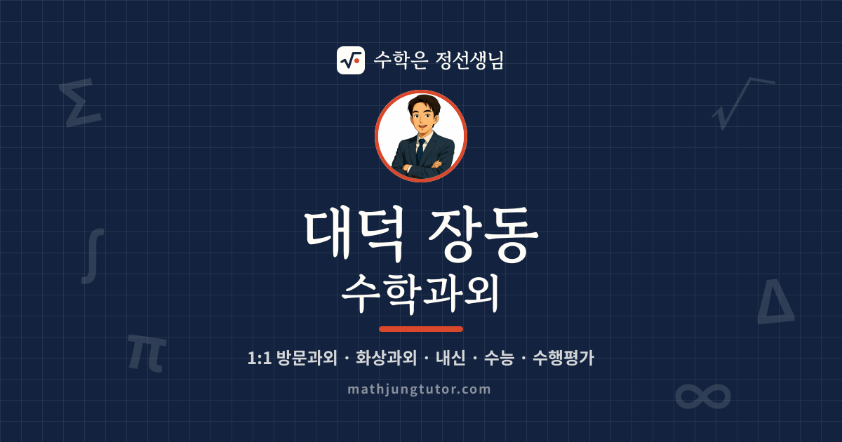 대덕 장동 수학과외 안내 이미지 — 수학은 정선생님