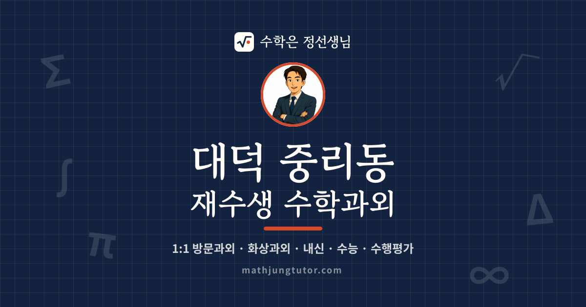 대덕 중리동 재수생 수학과외 안내 이미지 — 수학은 정선생님