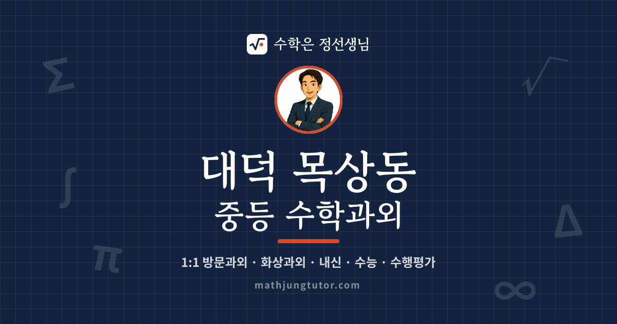 대덕 목상동 중등 수학과외 안내 이미지 — 수학은 정선생님