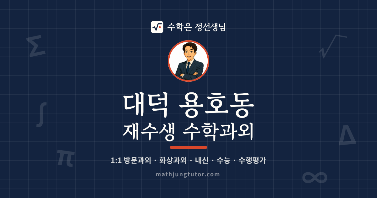 대덕 용호동 재수생 수학과외 안내 이미지 — 수학은 정선생님