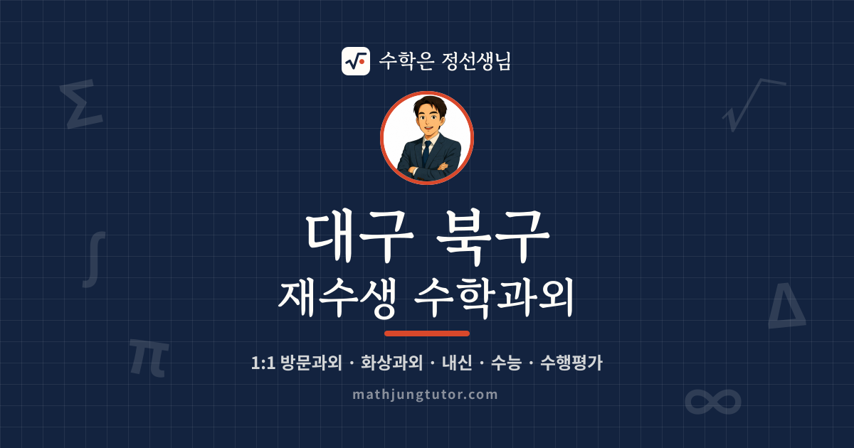 대구 북구 재수생 수학과외 안내 이미지 — 수학은 정선생님