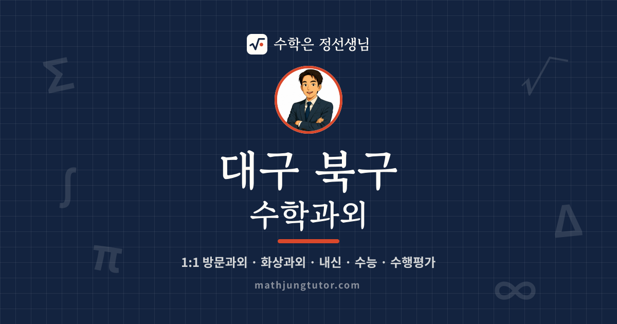 대구 북구 수학과외 안내 이미지 — 수학은 정선생님
