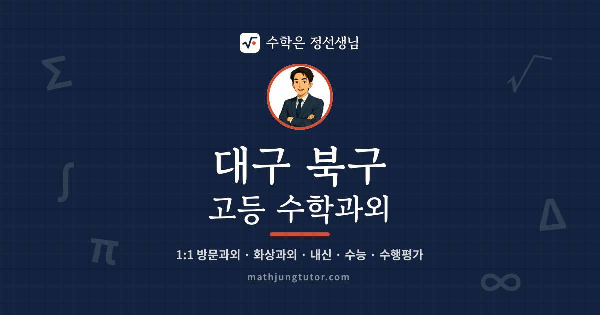 대구 북구 고등 수학과외 안내 이미지 — 수학은 정선생님