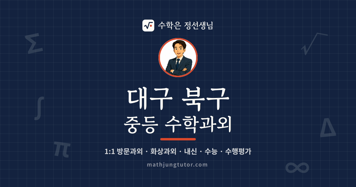 대구 북구 중등 수학과외 안내 이미지 — 수학은 정선생님