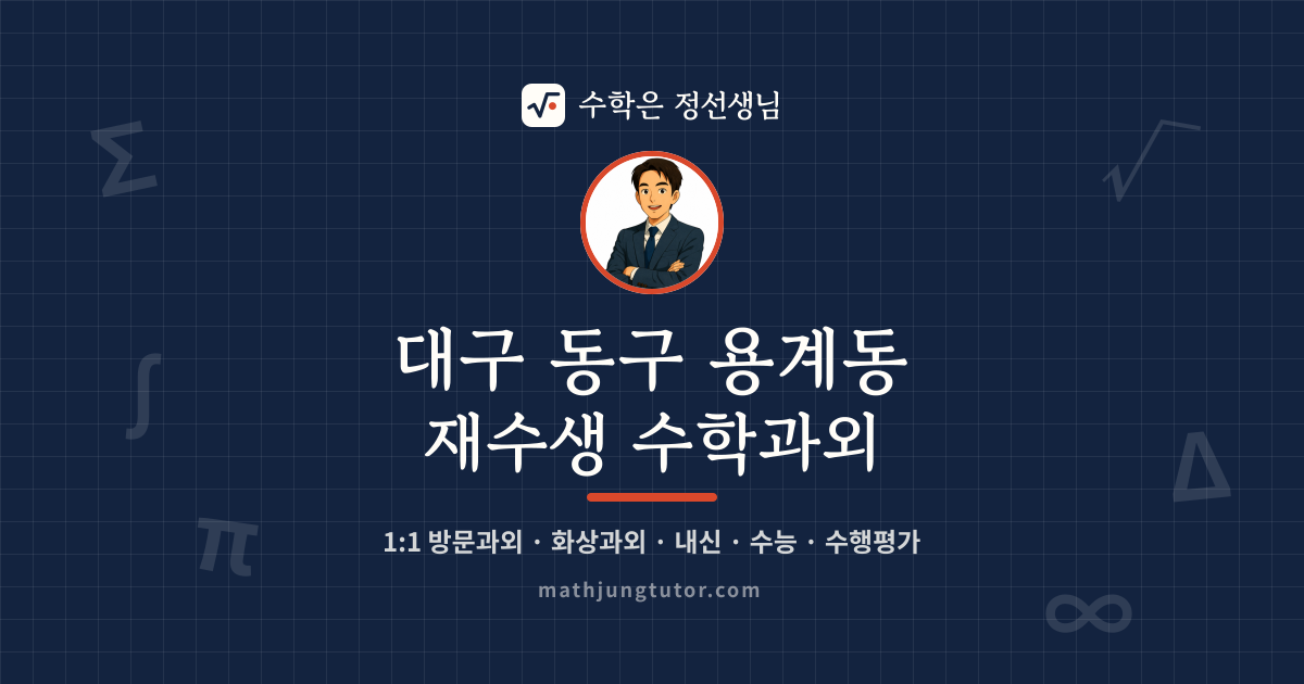 대구 동구 용계동 재수생 수학과외 안내 이미지 — 수학은 정선생님