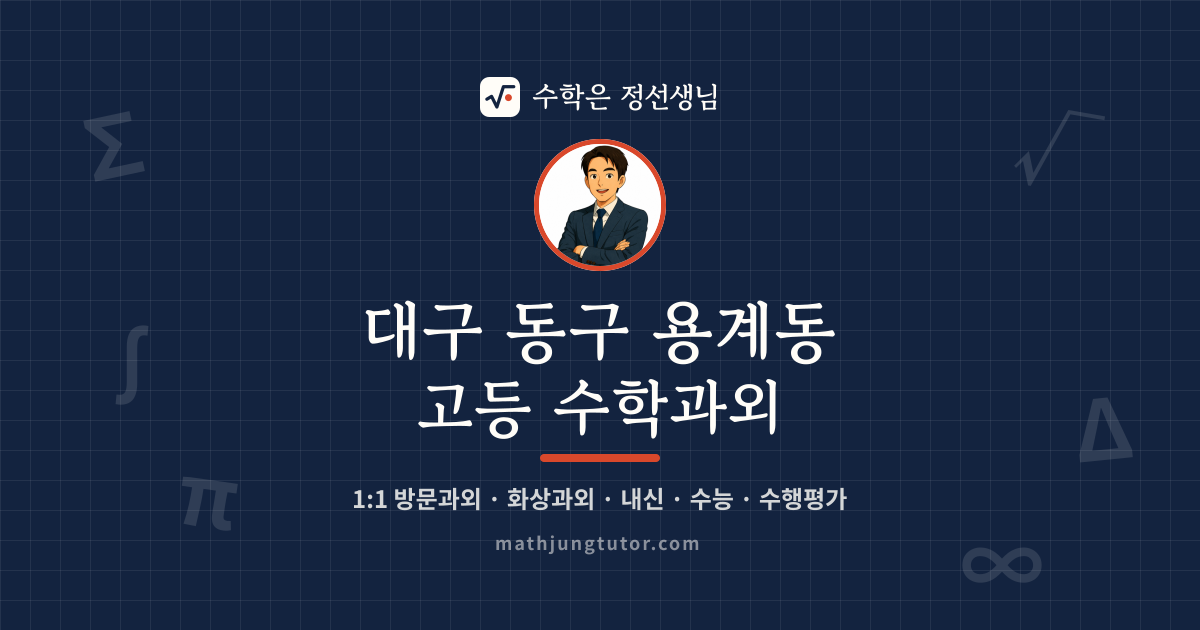 대구 동구 용계동 고등 수학과외 안내 이미지 — 수학은 정선생님