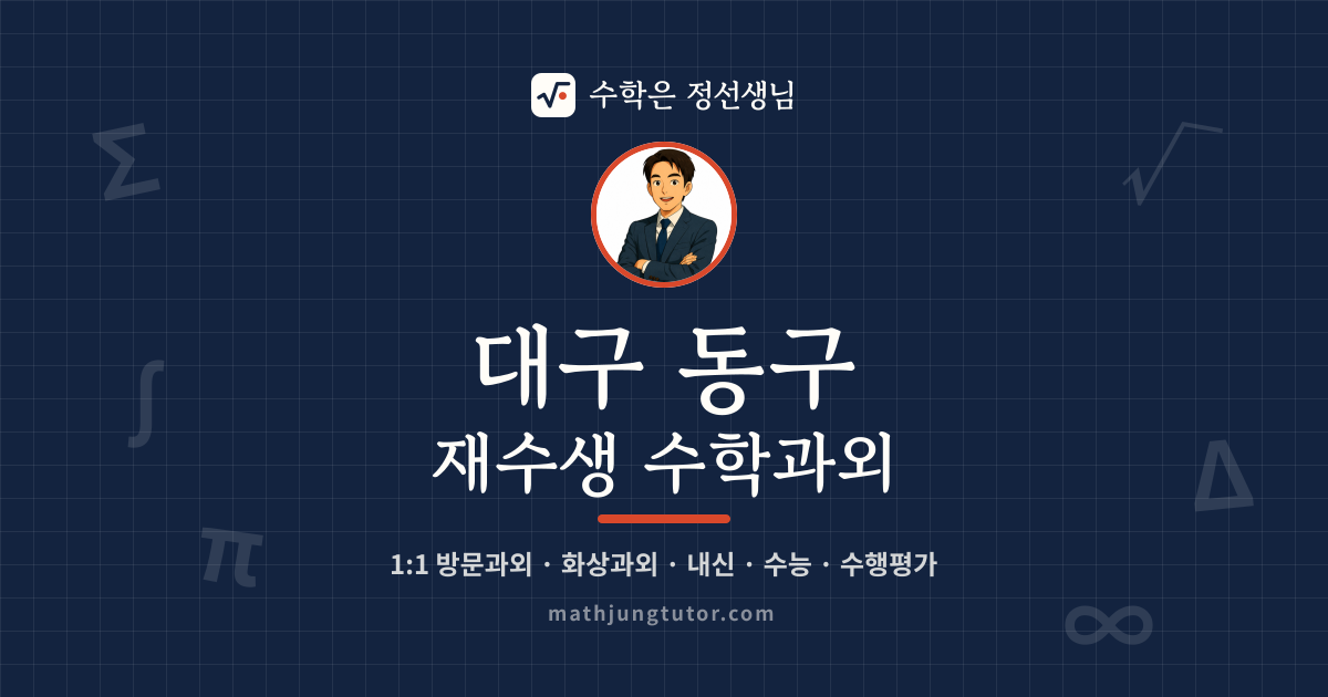 대구 동구 재수생 수학과외 안내 이미지 — 수학은 정선생님