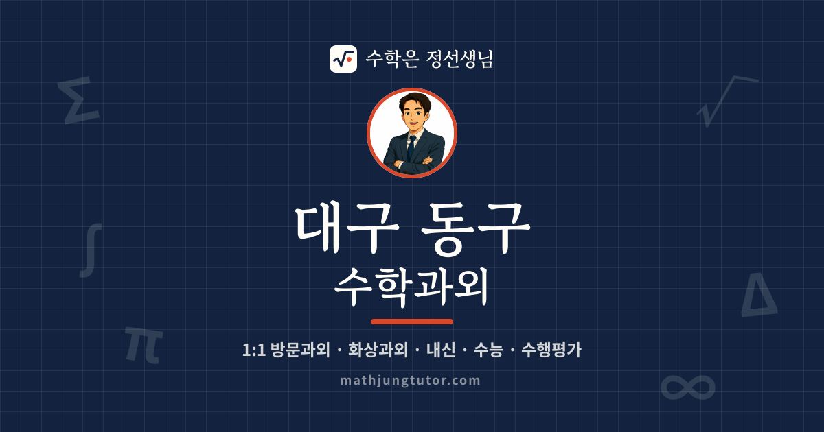 대구 동구 수학과외 안내 이미지 — 수학은 정선생님