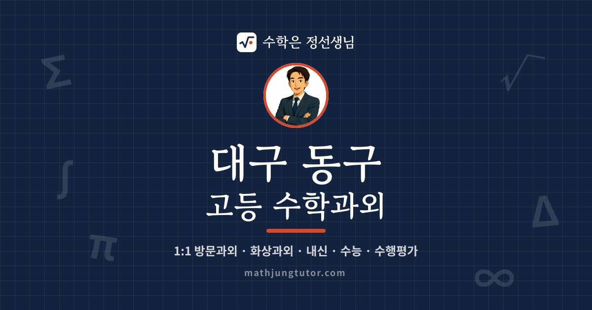 대구 동구 고등 수학과외 안내 이미지 — 수학은 정선생님