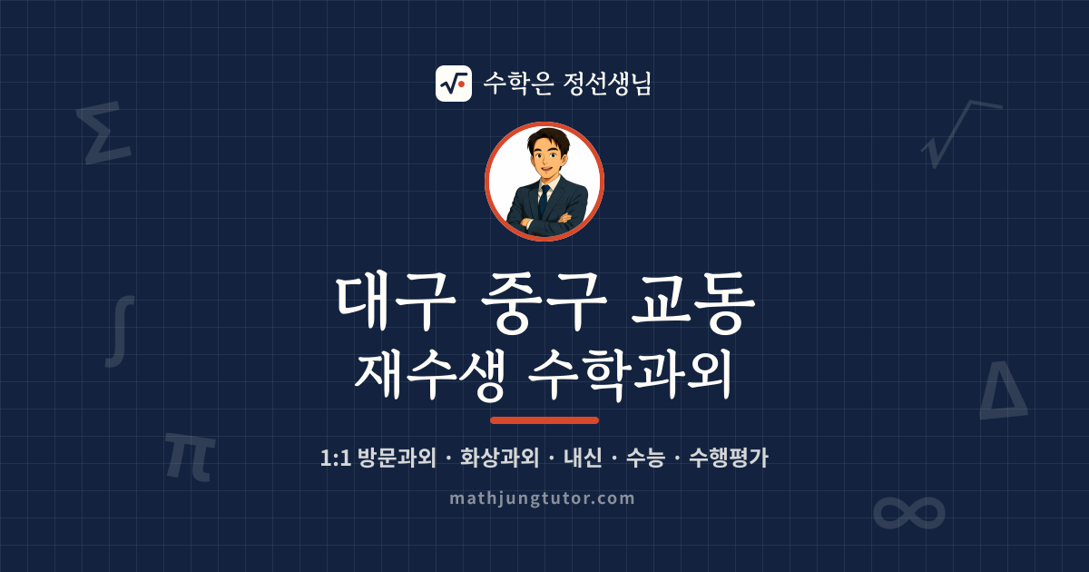 대구 중구 교동 재수생 수학과외 안내 이미지 — 수학은 정선생님