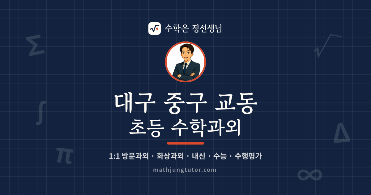 대구 중구 교동 초등 수학과외 안내 이미지 — 수학은 정선생님