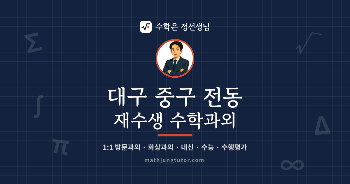 대구 중구 전동 재수생 수학과외 안내 이미지 — 수학은 정선생님