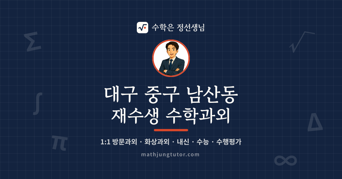 대구 중구 남산동 재수생 수학과외 안내 이미지 — 수학은 정선생님