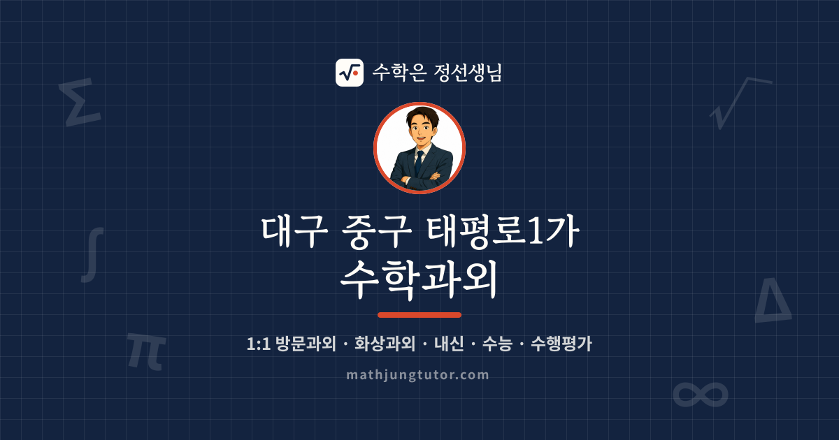 대구 중구 태평로1가 수학과외 안내 이미지 — 수학은 정선생님