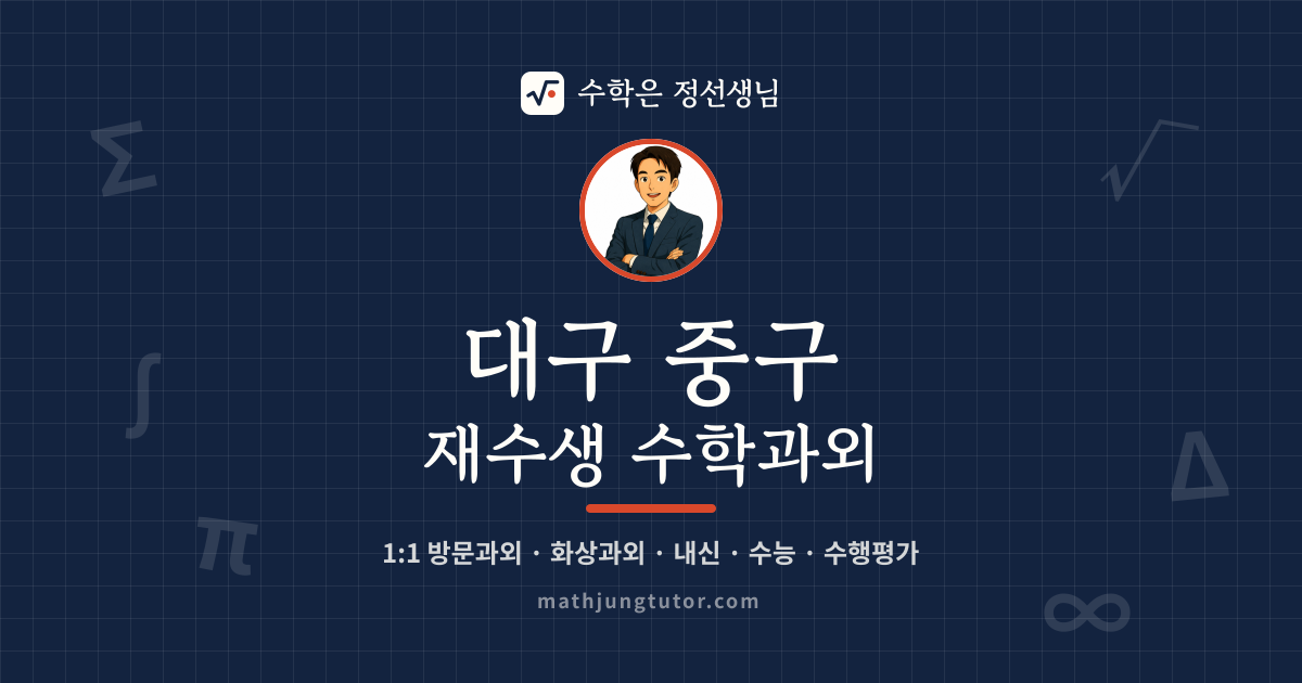 대구 중구 재수생 수학과외 안내 이미지 — 수학은 정선생님