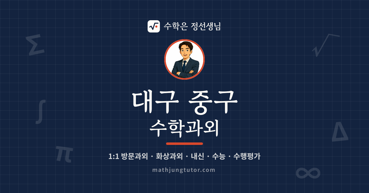 대구 중구 수학과외 안내 이미지 — 수학은 정선생님